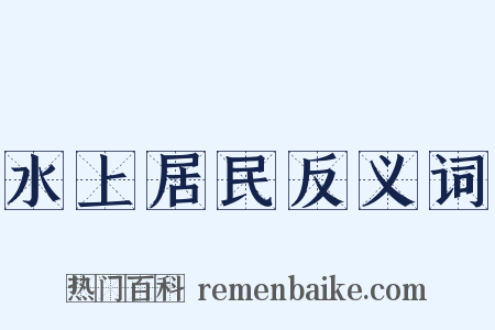 水上居民反义词是什么意思的图片